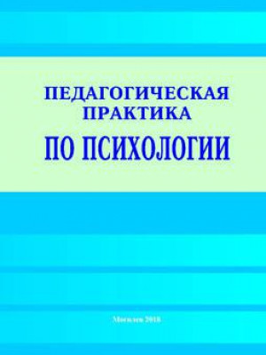 Pedagogical practice in psychology: training materials