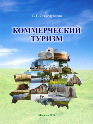 Starodubtseva, S.G. Commercial tourism : a practicum