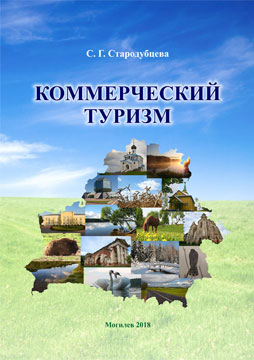 Starodubtseva, S.G. Commercial tourism : a practicum