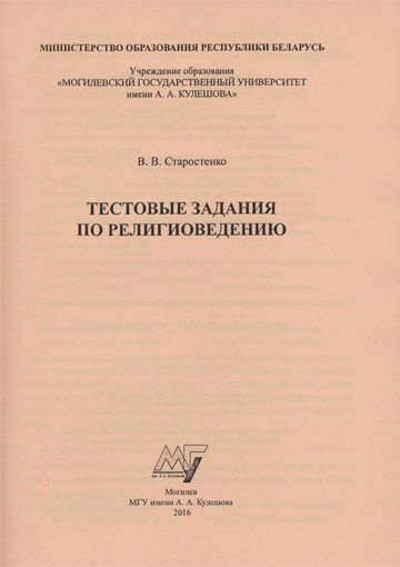 Старостенко, В. В. Тестовые задания по религиоведению 