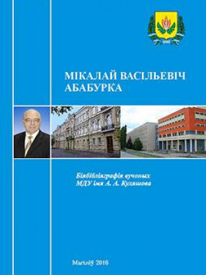 Мікалай Васільевіч Абабурка : біябібліяграфічны паказальнік