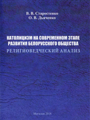 Starostenko, V.V. Catholicism at the current stage of development of the Belarusian society (religious analysis): a monograph