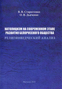 Starostenko, V.V. Catholicism at the current stage of development of the Belarusian society (religious analysis): a monograph