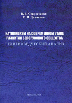 Старостенко, В.В. Католицизм на современном этапе развития белорусского общества (религиоведческий анализ): монография