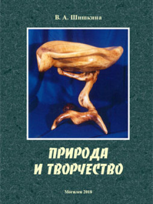 Shishkina, V.A. Nature and creativity