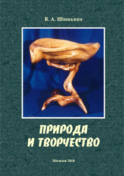 Shishkina, V.A. Nature and creativity