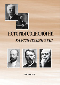 История социологии: классический этап : опорный конспект по курсу