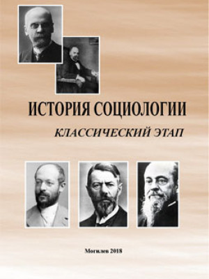 История социологии: классический этап : опорный конспект по курсу