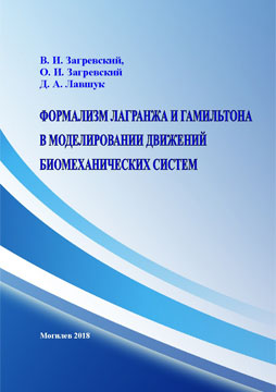 Загревский, В. И. Формализм Лагранжа и Гамильтона в моделировании движений биомеханических систем : монография