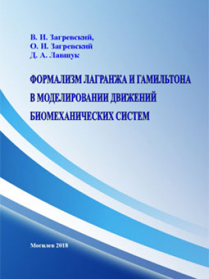 Загревский, В. И. Формализм Лагранжа и Гамильтона в моделировании движений биомеханических систем : монография