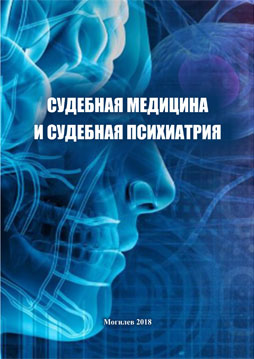 Судебная медицина и судебная психиатрия : учебно-методический комплекс