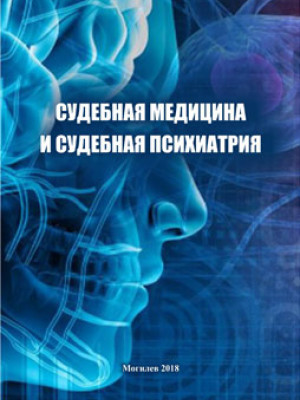 Судебная медицина и судебная психиатрия : учебно-методический комплекс