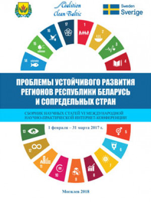 Problems of Sustainable Development of the Regions of the Republic of Belarus and Neighboring Countries