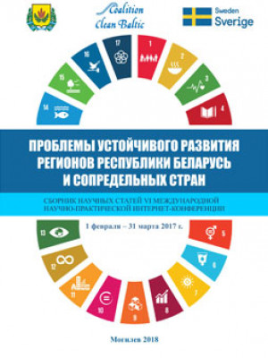 Проблемы устойчивого развития регионов Республики Беларусь и сопредельных стран