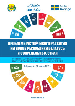 Проблемы устойчивого развития регионов Республики Беларусь и сопредельных стран