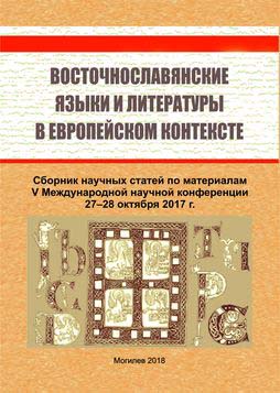 East Slavic languages and literature in the European context – V