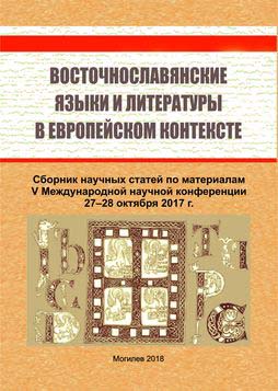 Восточнославянские языки и литературы в европейском контексте — V : сборник научных статей / под ред. Е. Е. Иванова. 