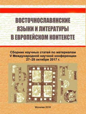 East Slavic languages and literature in the European context – V