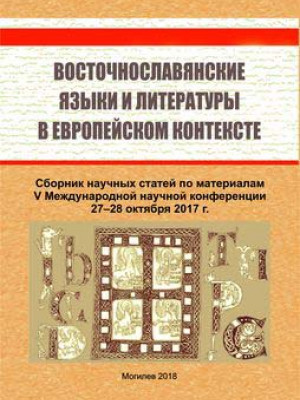 Восточнославянские языки и литературы в европейском контексте — V : сборник научных статей / под ред. Е. Е. Иванова. 