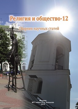 Религия и общество – 12 : сборник научных статей / под общ. ред. В. В. Старостенко, О. В. Дьяченко