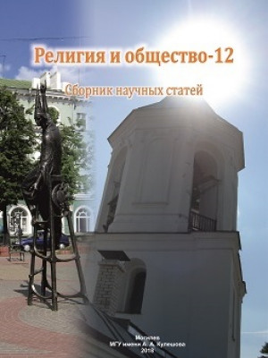 Религия и общество – 12 : сборник научных статей / под общ. ред. В. В. Старостенко, О. В. Дьяченко