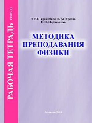 Gerasimova, T.Yu. Methods of Teaching Physics. Workbook