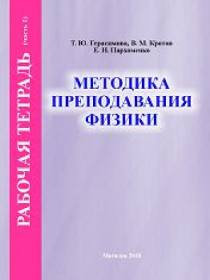 Герасимова, Т. Ю. Рабочая тетрадь по курсу «Методика преподавания физики» : в 2 ч.