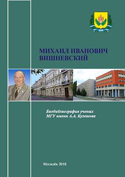 Михаил Иванович Вишневский : биобиблиографический указатель