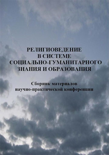 Религиоведение в системе социально-гуманитарного знания и образования:  сборник материалов научно-практической конференции / под общ. ред. О. В. Дьяченко, В. В. Старостенко