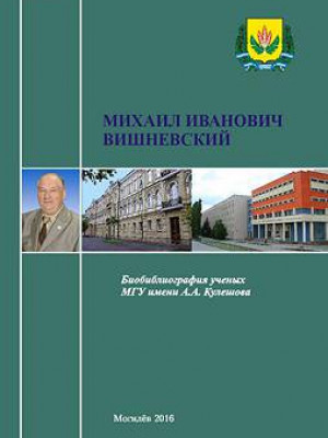 Михаил Иванович Вишневский : биобиблиографический указатель