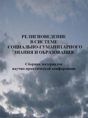 Религиоведение в системе социально-гуманитарного знания и образования:  сборник материалов научно-практической конференции / под общ. ред. О. В. Дьяченко, В. В. Старостенко