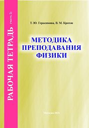 Gerasimova, T.Yu. Methods of Teaching Physics. Workbook (Part 1)