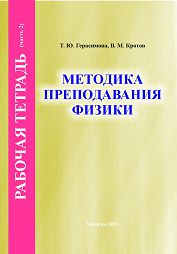 Герасимова, Т. Ю. Рабочая тетрадь по курсу «Методика преподавания физики» : в 2 ч.