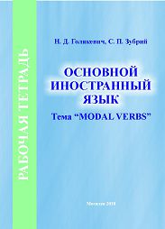 Голякевич, Н. Д. Практическая грамматика английского языка: элементарный уровень = Practical English Grammar: Elementary Level : учебно-методические материалы