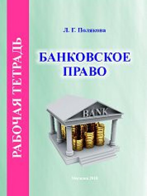 Polyakova, L.G. Banking Law. Workbook
