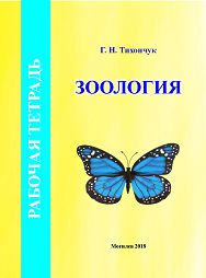 Тихончук, Г. Н. Рабочая тетрадь по курсу «Зоология»