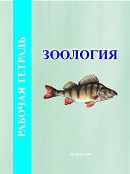 Рабочая тетрадь по курсу «Зоология» / составители: Г. Н. Тихончук, О. В. Поворова