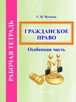 Chechkova, S.P. Civil Law (general part). Workbook