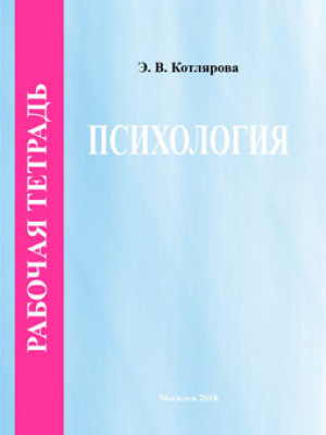 Kotlyarova, E. V. Psychology. Workbook