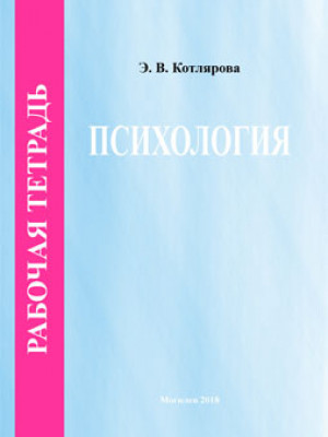 Котлярова, Э. В. Рабочая тетрадь по курсу «Психология»