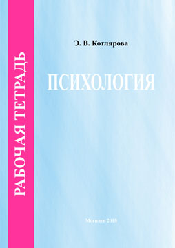 Котлярова, Э. В. Рабочая тетрадь по курсу «Психология»