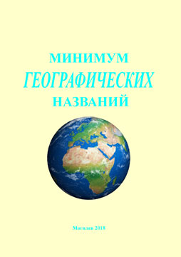 Минимум географических названий