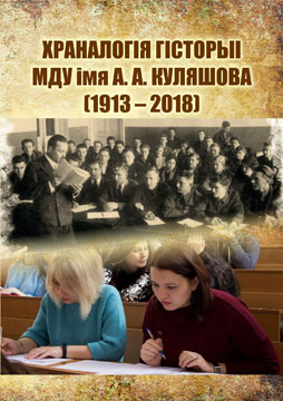 Chronology history of Mogilev State A. Kuleshov University (1913–2018): to the 105th anniversary of the foundation 