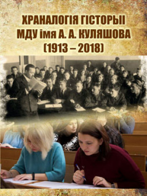 Chronology history of Mogilev State A. Kuleshov University (1913–2018): to the 105th anniversary of the foundation 