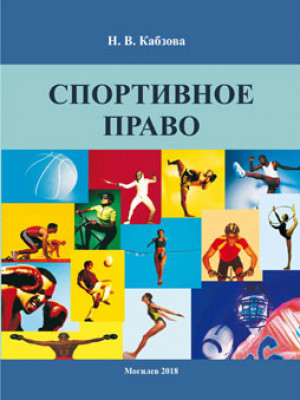 Kabzova, N. V. Sports Law : an educational complex