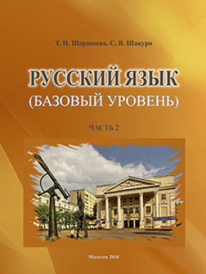 Russian language (basic level): an exercise book for foreign students