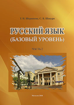 Русский язык (базовый уровень) : сборник упражнений для иностранных слушателей : в 3 ч.