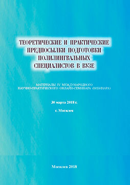 Theoretical and practical background for training multilingual specialists at universities