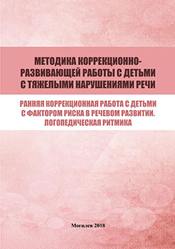 Methods of correctional and developing work with children with severe speech disorders