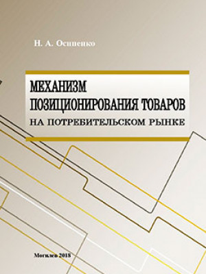 Механизм позиционирования товаров на потребительском рынке